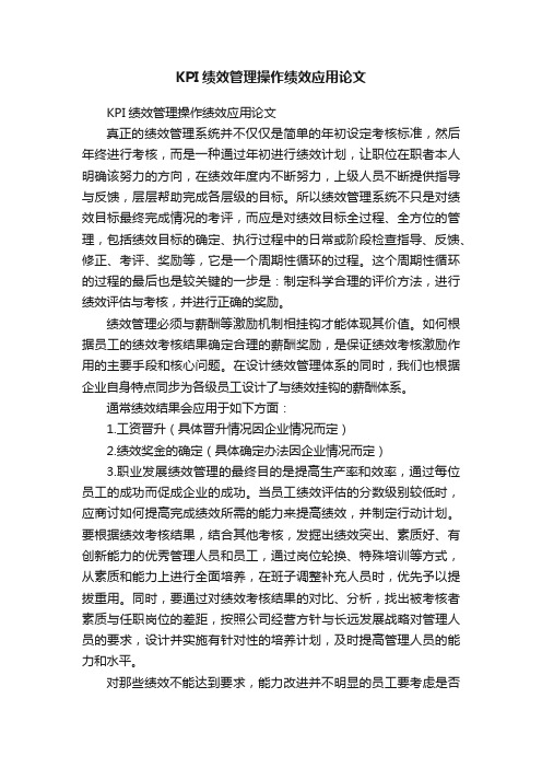 KPI绩效管理操作绩效应用论文