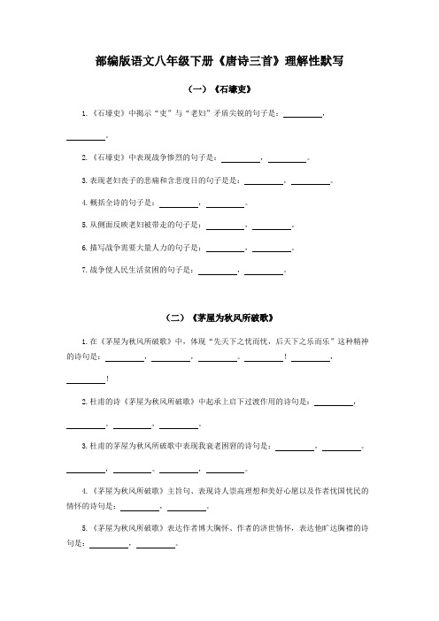 部编版语文八年级下册《唐诗三首》理解性默写