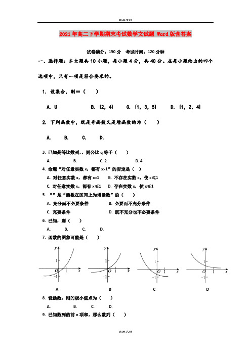 2021年高二下学期期末考试数学文试题 Word版含答案