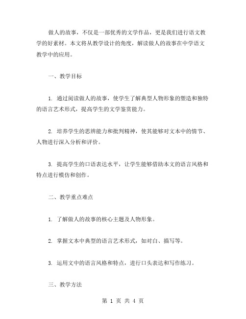 《做人的故事》语文教学设计教案解读