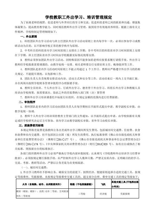 教职工外出学习、培训管理规定