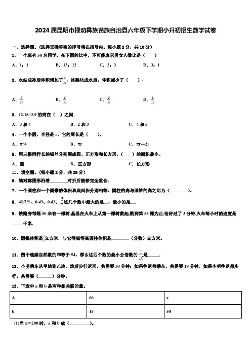 2024届昆明市禄劝彝族苗族自治县六年级下学期小升初招生数学试卷含解析