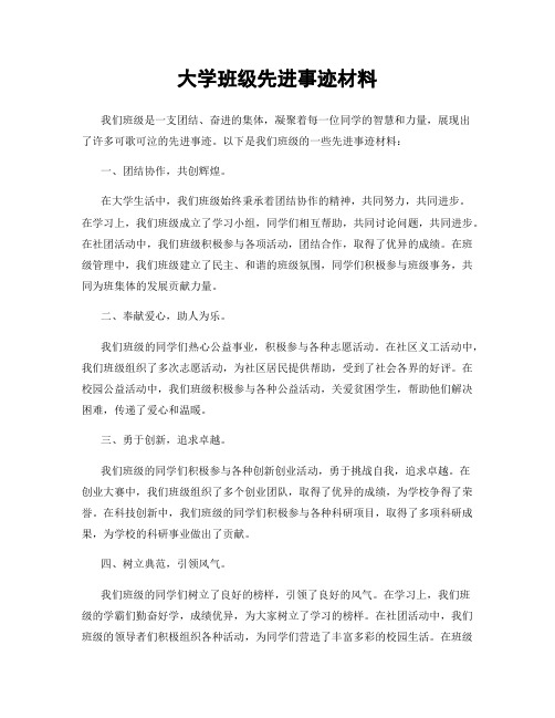 大学班级先进事迹材料