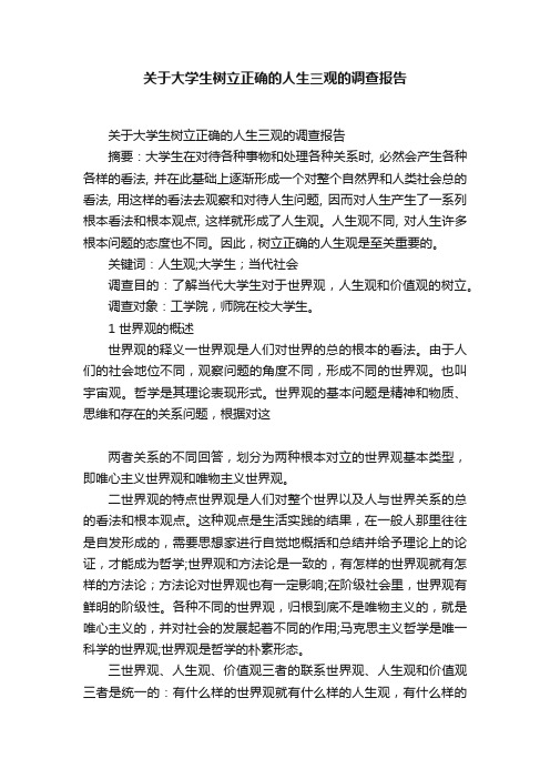 关于大学生树立正确的人生三观的调查报告