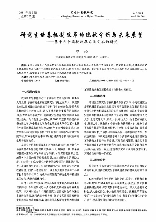 研究生培养机制改革的现状分析与未来展望——基于6个高校改革办法文本的研究