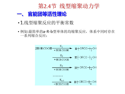 高分子化学-线型缩聚动力学