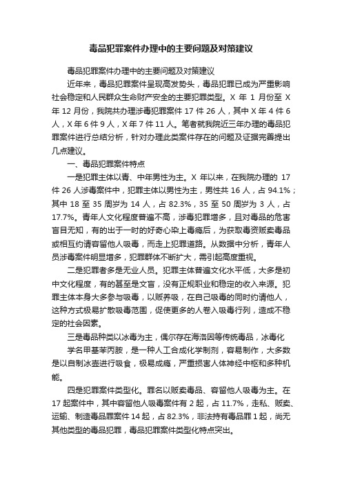 毒品犯罪案件办理中的主要问题及对策建议