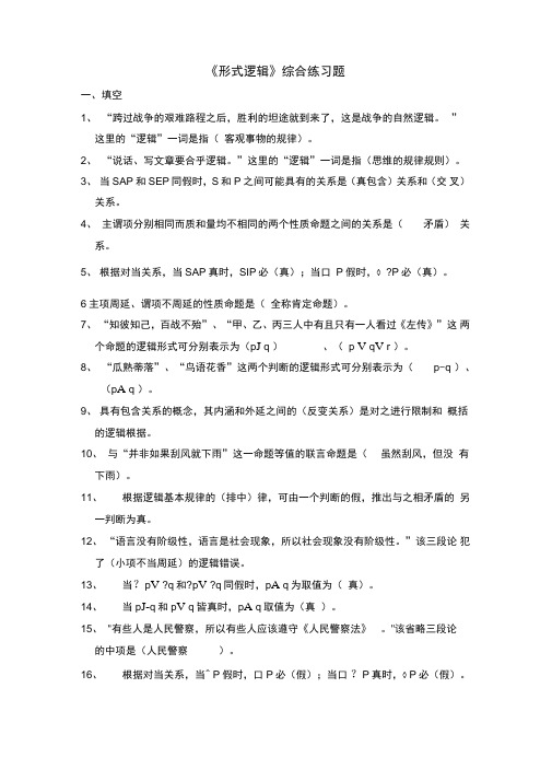 形式逻辑综合练习试题与参考题答案