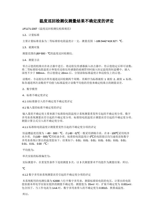 温度巡回检测仪测量结果不确定度的评定