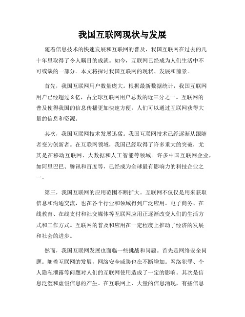 我国互联网现状与发展