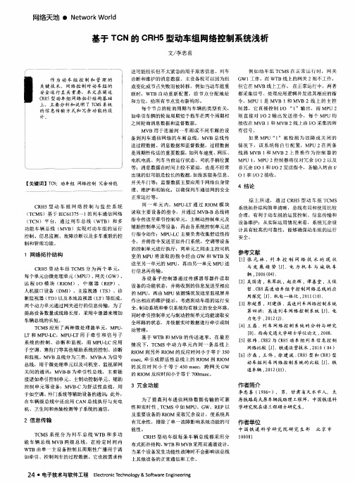 基于TCN的CRH5型动车组网络控制系统浅析