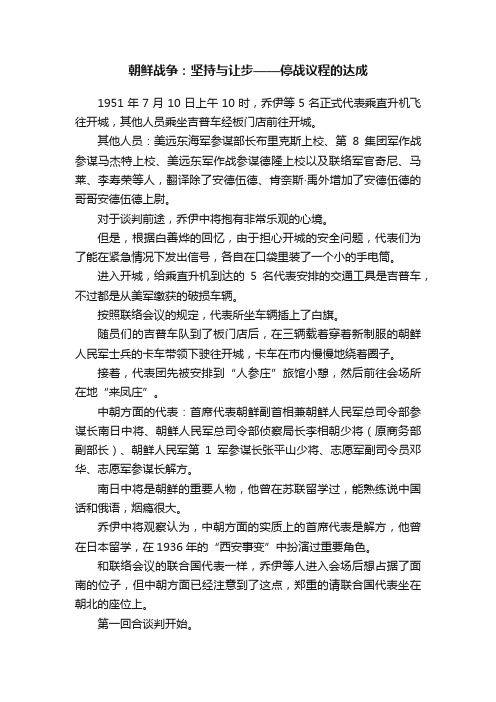 朝鲜战争：坚持与让步——停战议程的达成