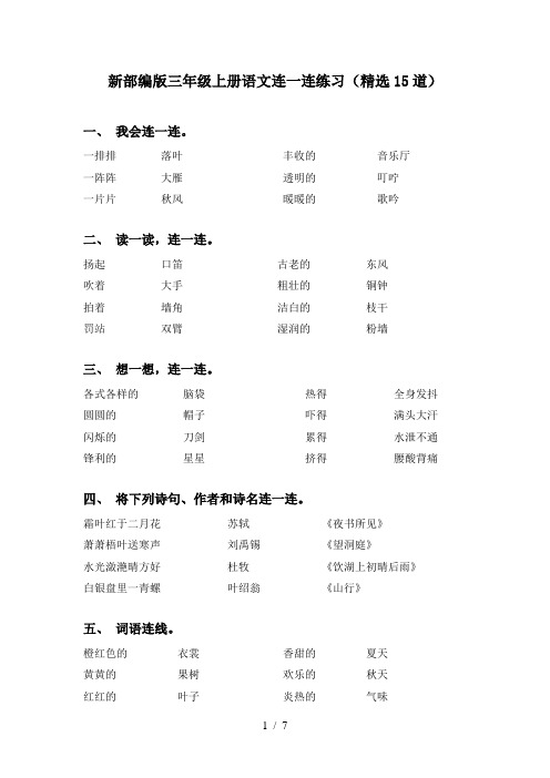 新部编版三年级上册语文连一连练习(精选15道)