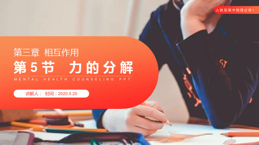 《力的分解》人教版高一物理必修1PPT课件