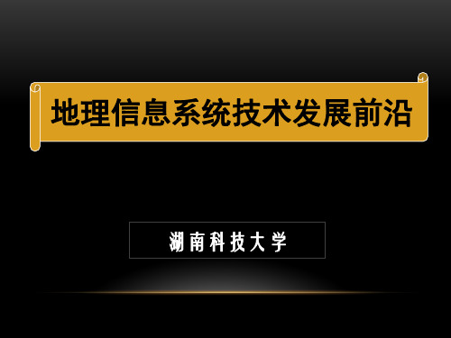 地理信息概述及其发展趋势