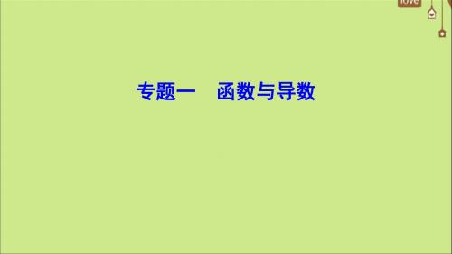 (新课标)2020年高考数学一轮总复习专题1函数与导数课件文新人教A版