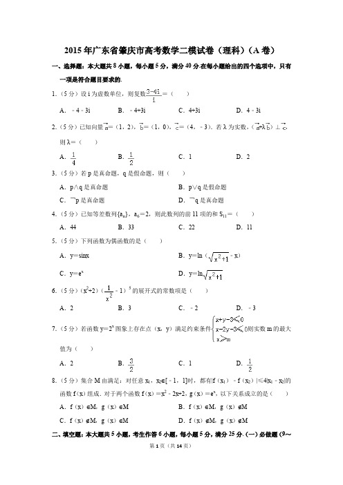 2015年广东省肇庆市高考数学二模试卷(理科)(a卷)(解析版)