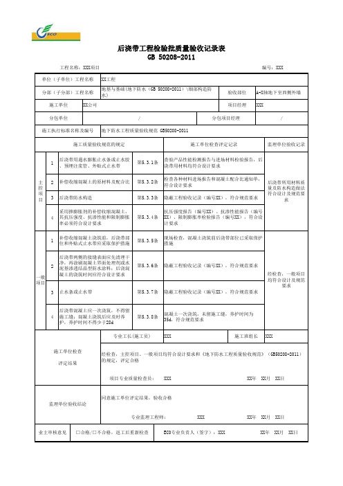 后浇带工程检验批质量验收记录表