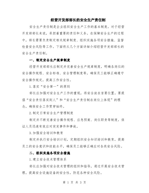 经营开发部部长的安全生产责任制