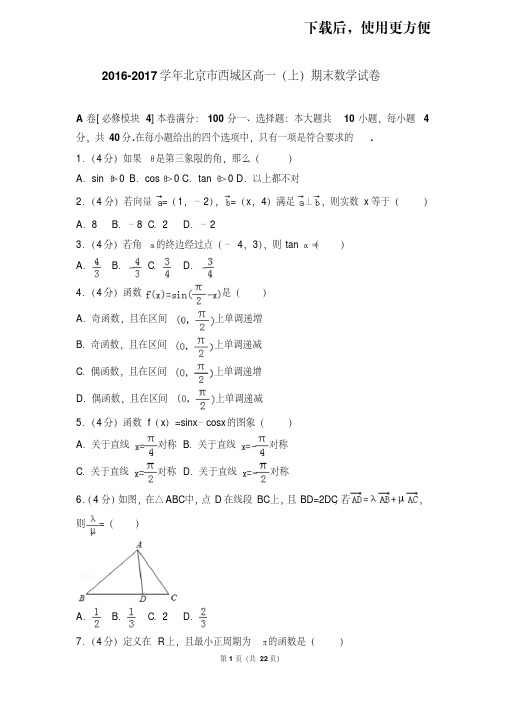 【精品】2016-2017学年北京市西城区高一(上)期末数学试卷