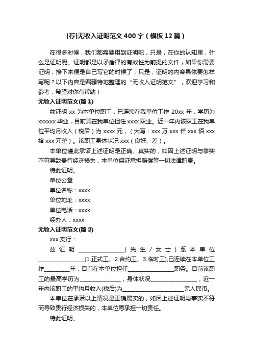 [荐]无收入证明范文400字（模板12篇）