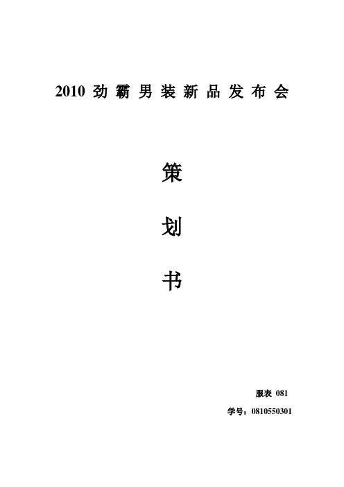 2010劲霸男装新品发布会策划书