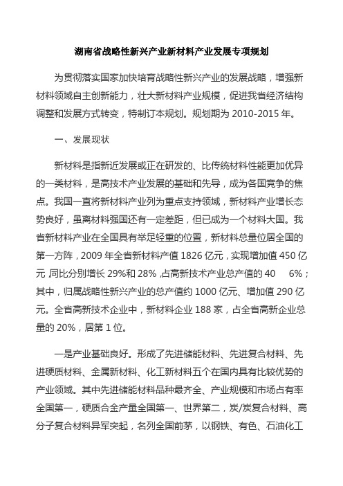 湖南省战略性新兴产业新材料产业发展专项规划