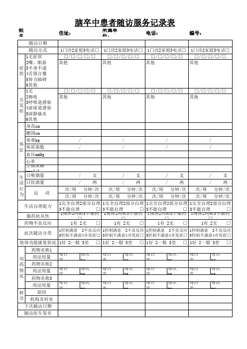 脑卒中患者随访表