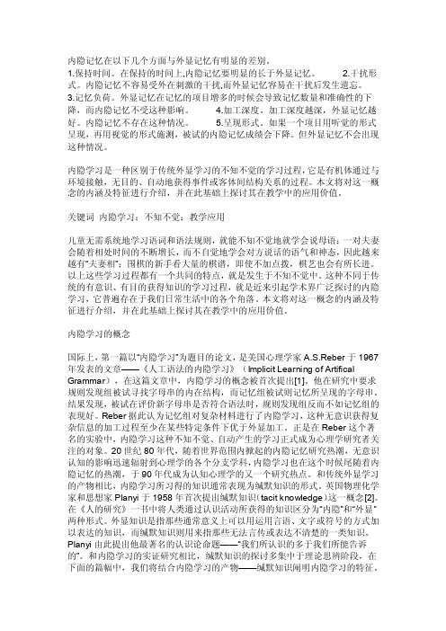 内隐记忆在以下几个方面与外显记忆有明显的差别