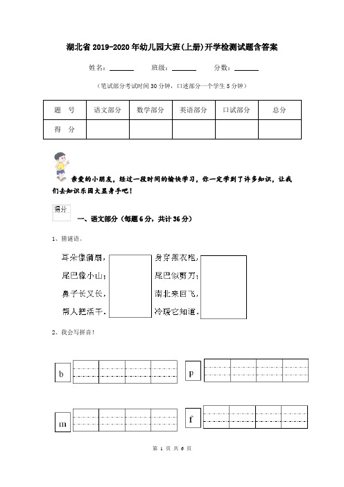 湖北省2019-2020年幼儿园大班(上册)开学检测试题含答案