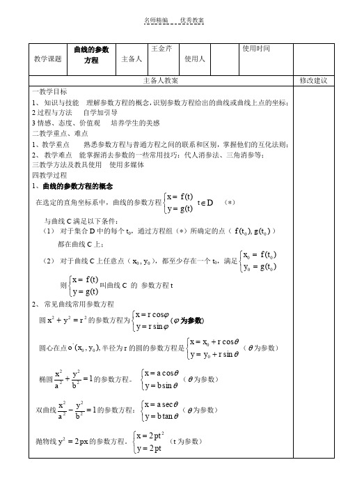 曲线的参数方程教案