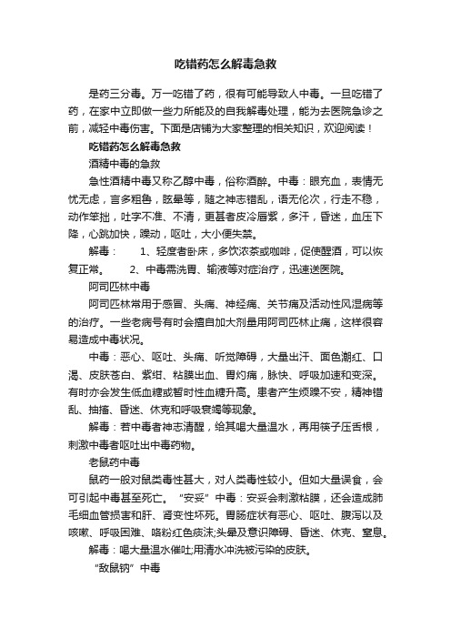 吃错药怎么解毒急救