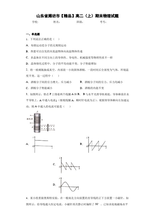 高中山东省潍坊市高二(上)期末物理试题[答案解析]