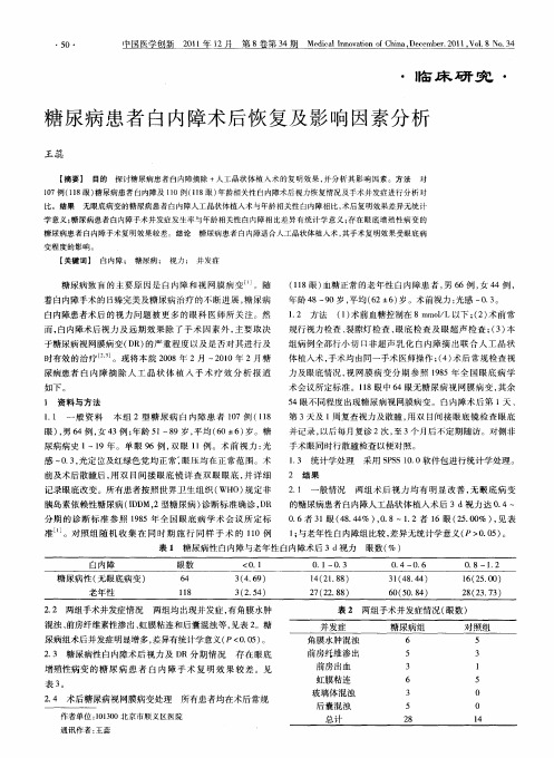 糖尿病患者白内障术后恢复及影响因素分析