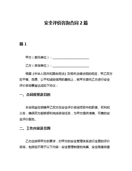 安全评价咨询合同2篇