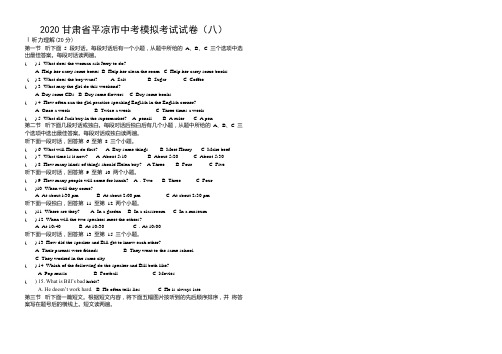 2020年甘肃省平凉市中考英语全真模拟试卷(八)