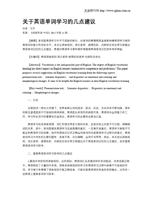 关于英语单词学习的几点建议