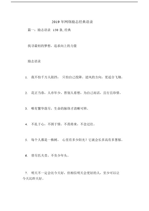 2019年网络励志经典语录.docx