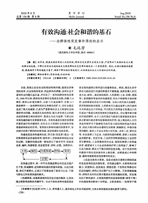 有效沟通：社会和谐的基石——由群体性突发事件得到的启示