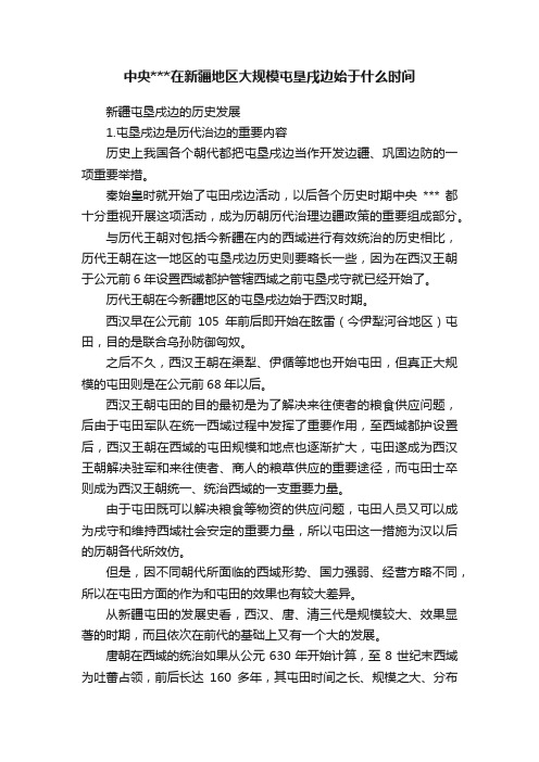 中央在新疆地区大规模屯垦戌边始于什么时间