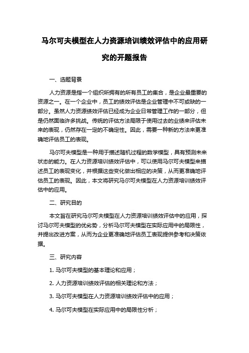 马尔可夫模型在人力资源培训绩效评估中的应用研究的开题报告