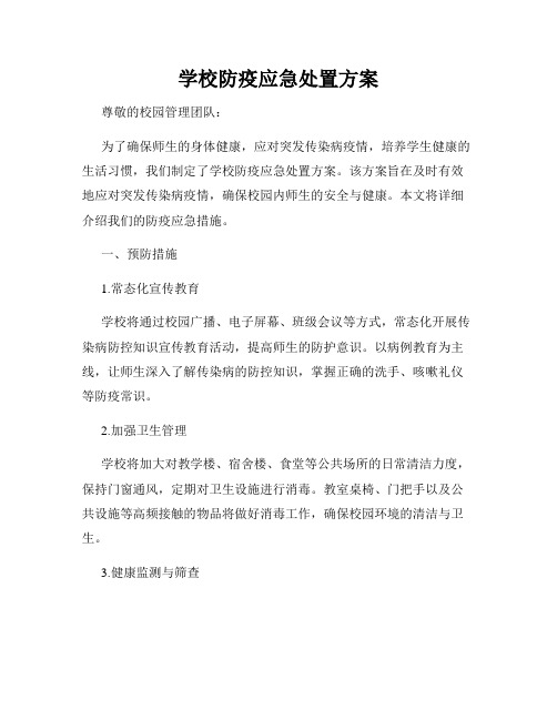 学校防疫应急处置方案