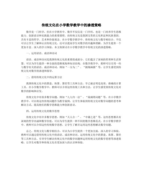 传统文化在小学数学教学中的渗透策略