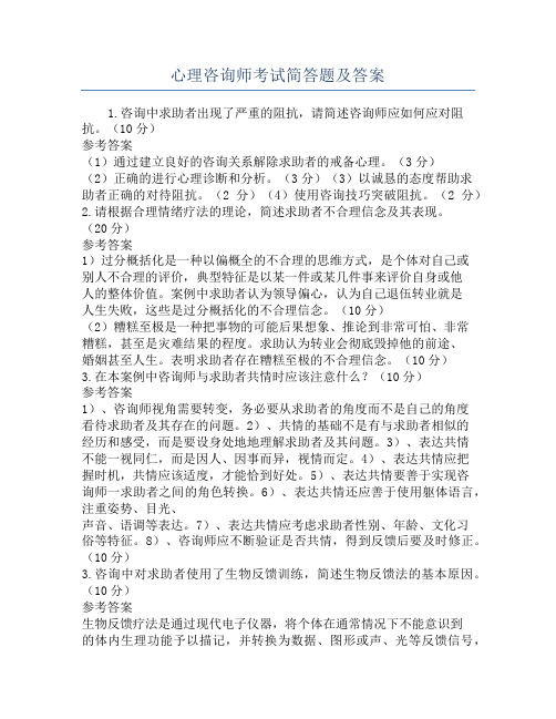 心理咨询师考试简答题及答案