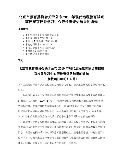 北京市教育委员会关于公布2010年现代远程教育试点高校在京校外学习中心等检查评估结果的通知