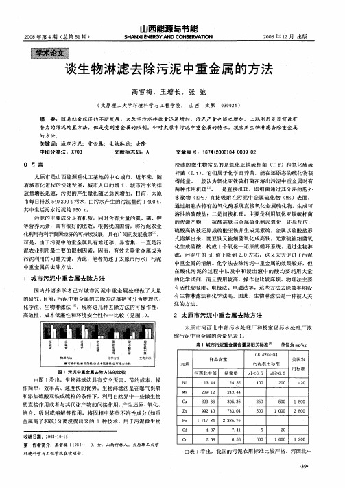 谈生物淋滤去除污泥中重金属的方法