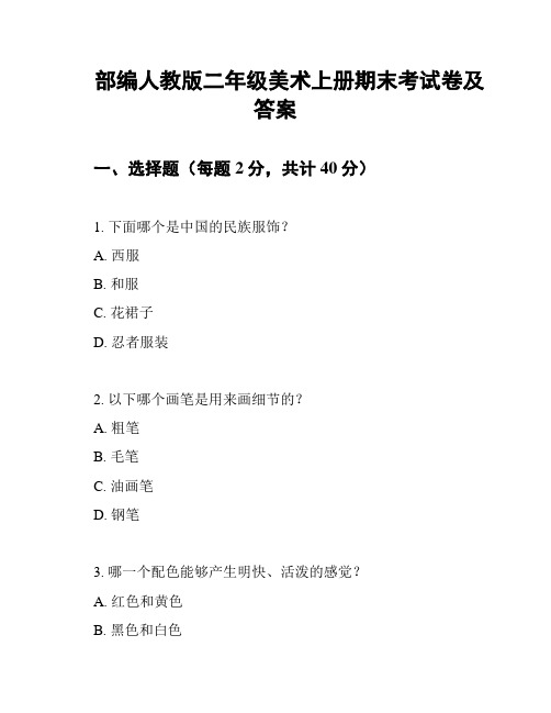 部编人教版二年级美术上册期末考试卷及答案