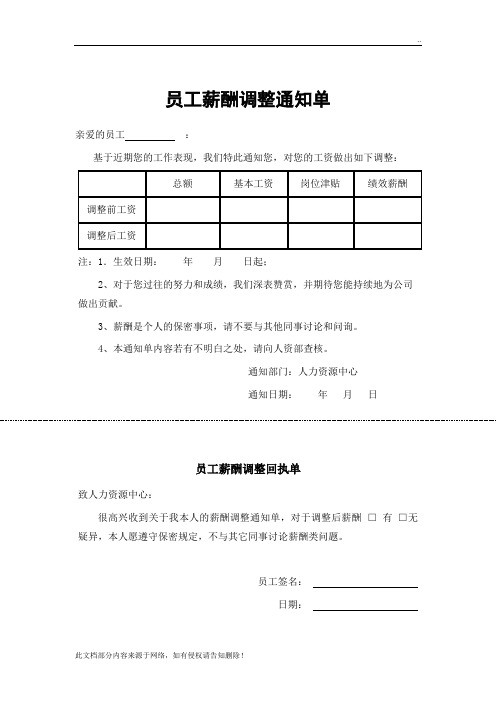 员工薪酬调整通知单