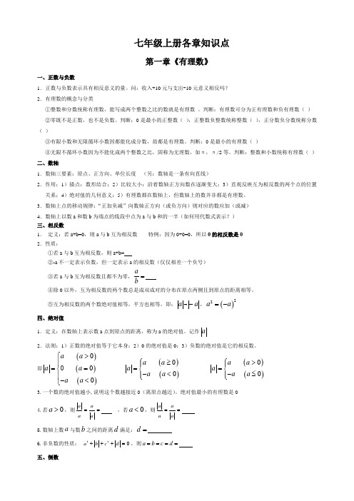 人教版七年级数学上册各章知识点总结及对应章节经典练习