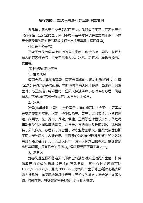 安全知识：恶劣天气步行外出的注意事项